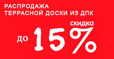 Распродажа террасной доски