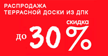 Распродажа террасной доски